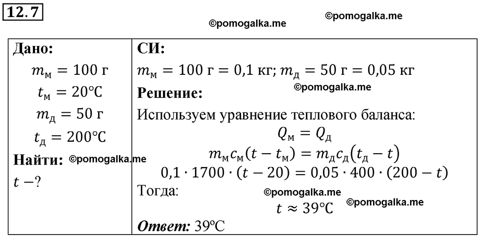 номер 12.7 физика 8 класс Ханнанова рабочая тетрадь 2025 год