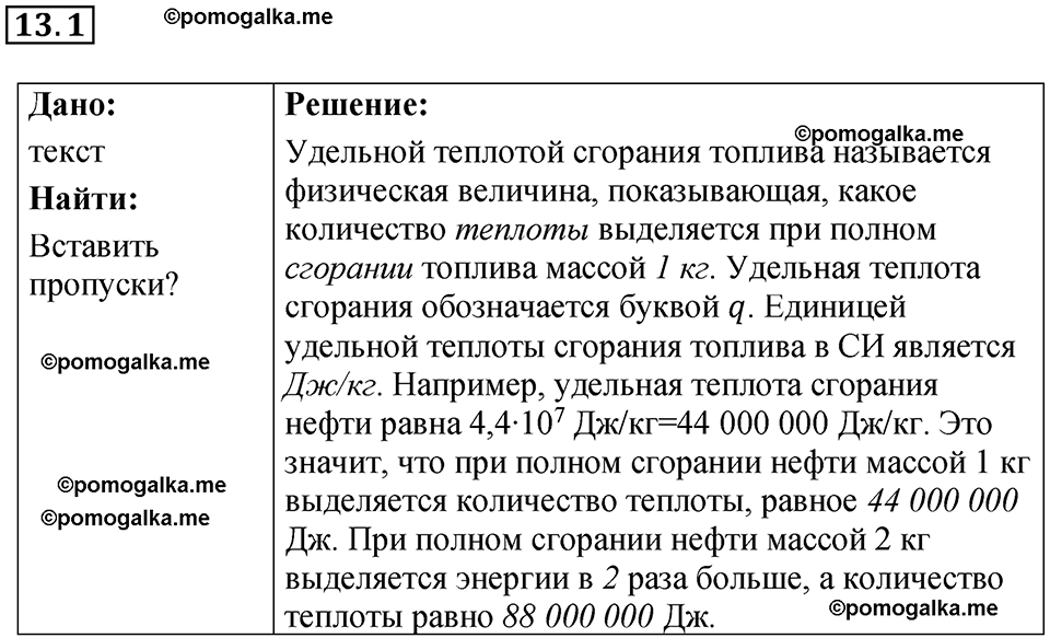 номер 13.1 физика 8 класс Ханнанова рабочая тетрадь 2025 год