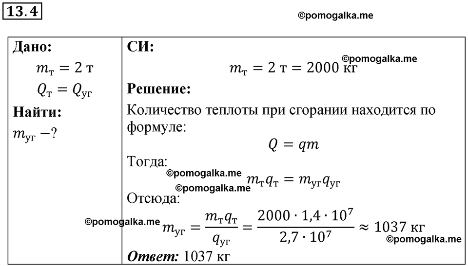 номер 13.4 физика 8 класс Ханнанова рабочая тетрадь 2025 год