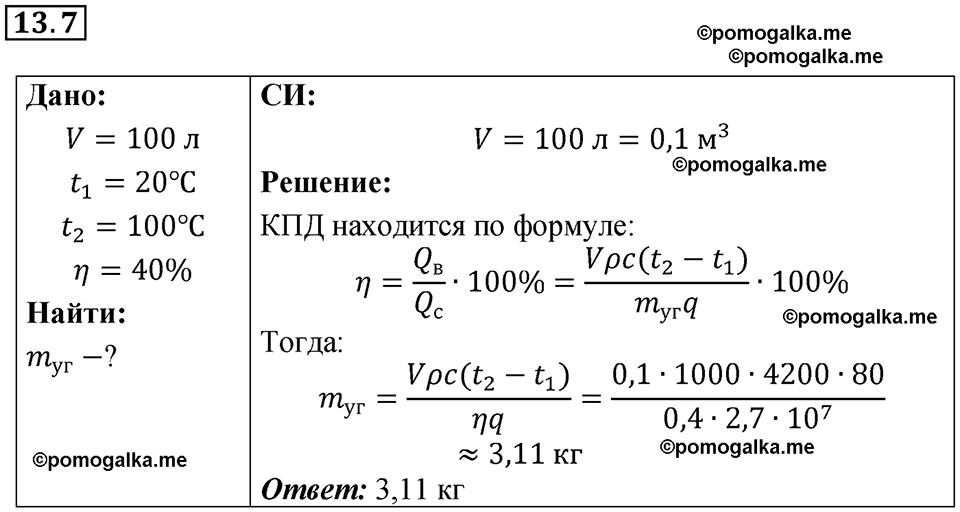 номер 13.7 физика 8 класс Ханнанова рабочая тетрадь 2025 год