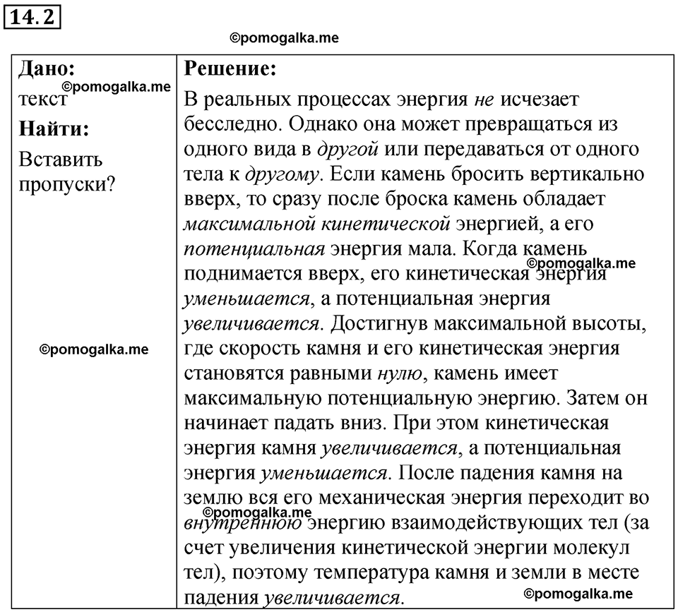 номер 14.2 физика 8 класс Ханнанова рабочая тетрадь 2025 год