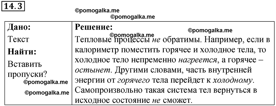номер 14.3 физика 8 класс Ханнанова рабочая тетрадь 2025 год