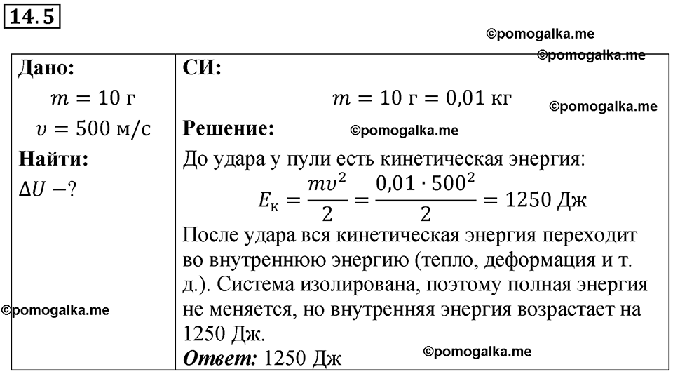 номер 14.5 физика 8 класс Ханнанова рабочая тетрадь 2025 год