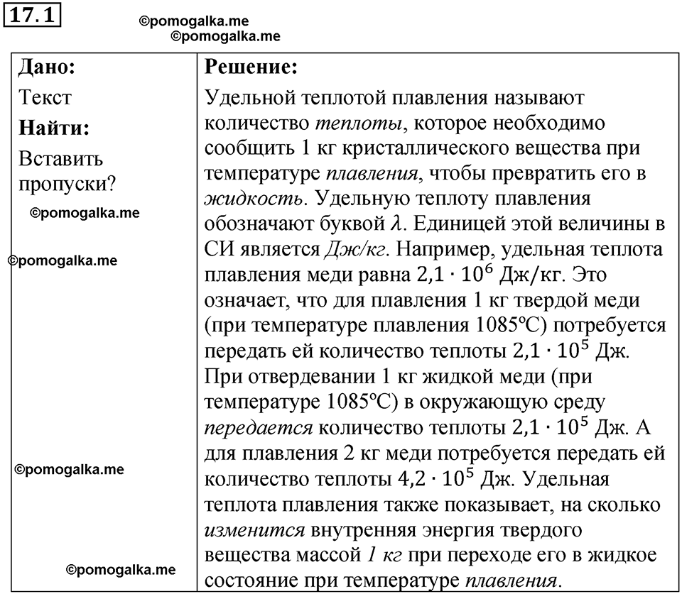 номер 17.1 физика 8 класс Ханнанова рабочая тетрадь 2025 год