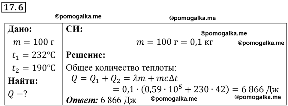 номер 17.6 физика 8 класс Ханнанова рабочая тетрадь 2025 год