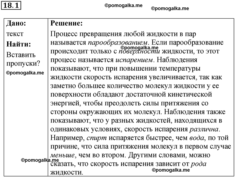 номер 18.1 физика 8 класс Ханнанова рабочая тетрадь 2025 год