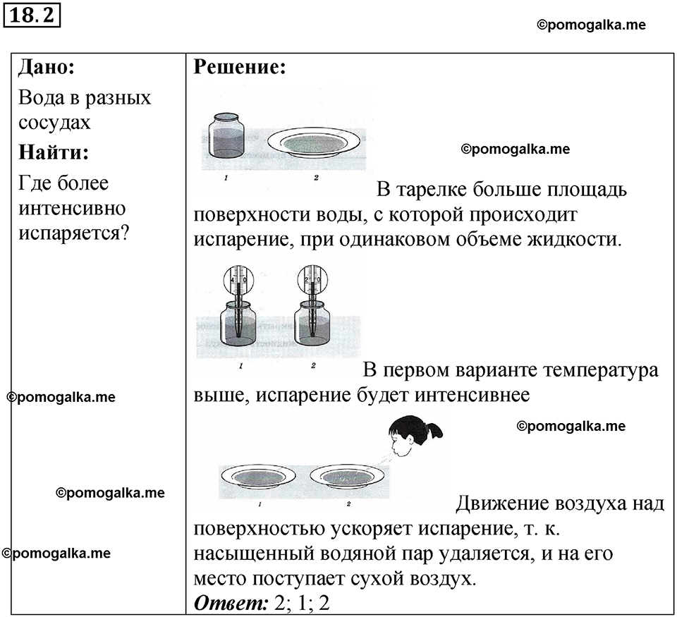 номер 18.2 физика 8 класс Ханнанова рабочая тетрадь 2025 год