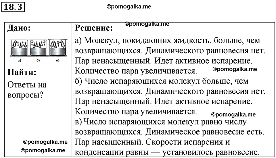 номер 18.3 физика 8 класс Ханнанова рабочая тетрадь 2025 год