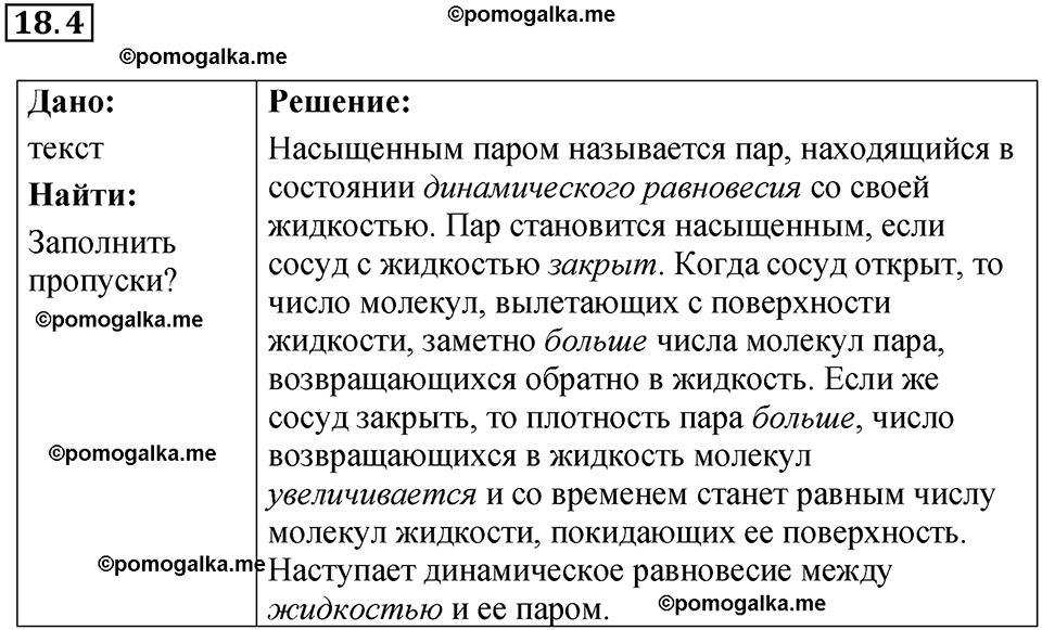 номер 18.4 физика 8 класс Ханнанова рабочая тетрадь 2025 год