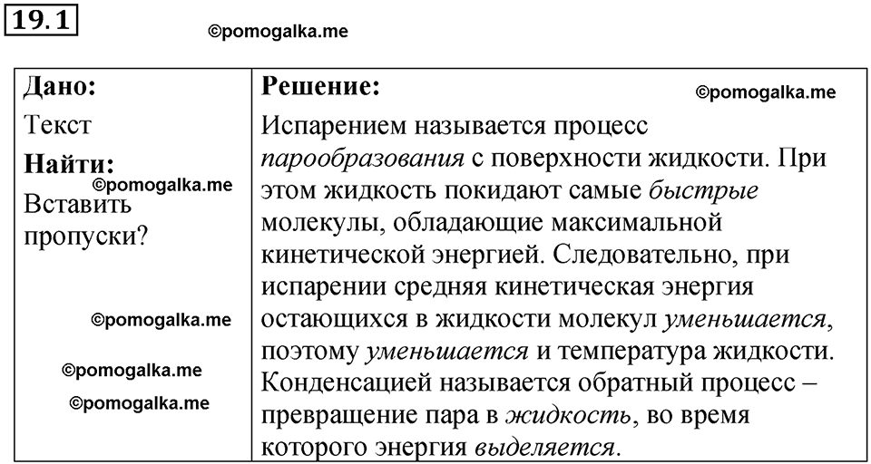 номер 19.1 физика 8 класс Ханнанова рабочая тетрадь 2025 год