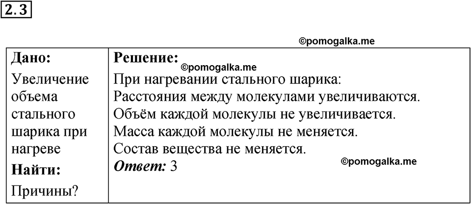 номер 2.3 физика 8 класс Ханнанова рабочая тетрадь 2025 год