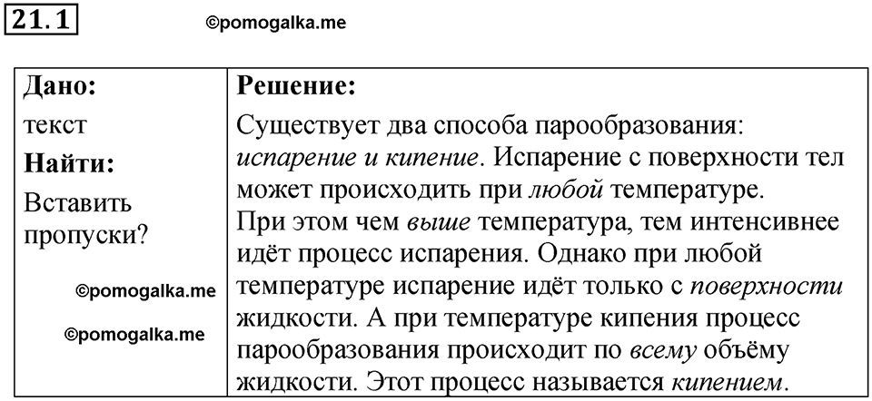 номер 21.1 физика 8 класс Ханнанова рабочая тетрадь 2025 год