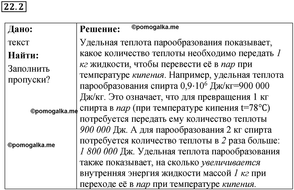 номер 22.2 физика 8 класс Ханнанова рабочая тетрадь 2025 год