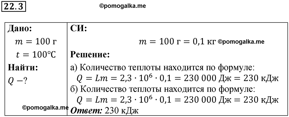 номер 22.3 физика 8 класс Ханнанова рабочая тетрадь 2025 год