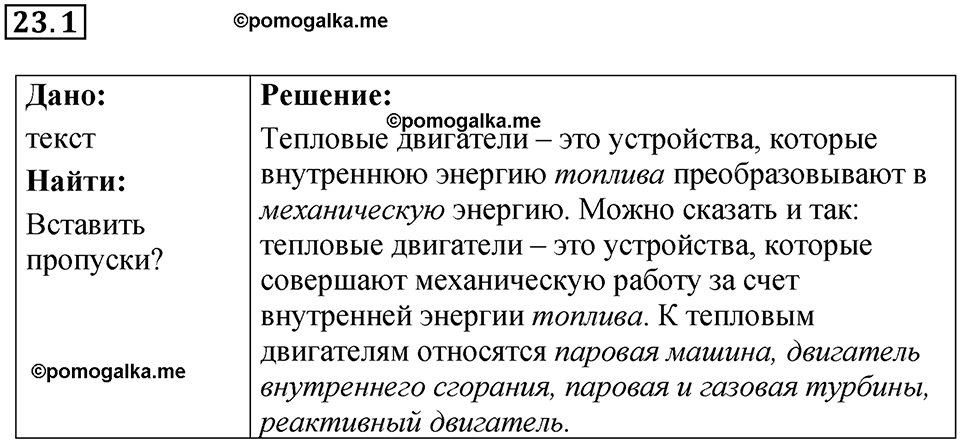 номер 23.1 физика 8 класс Ханнанова рабочая тетрадь 2025 год