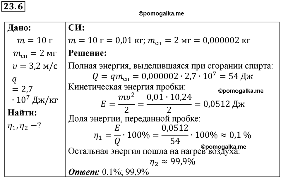 номер 23.6 физика 8 класс Ханнанова рабочая тетрадь 2025 год