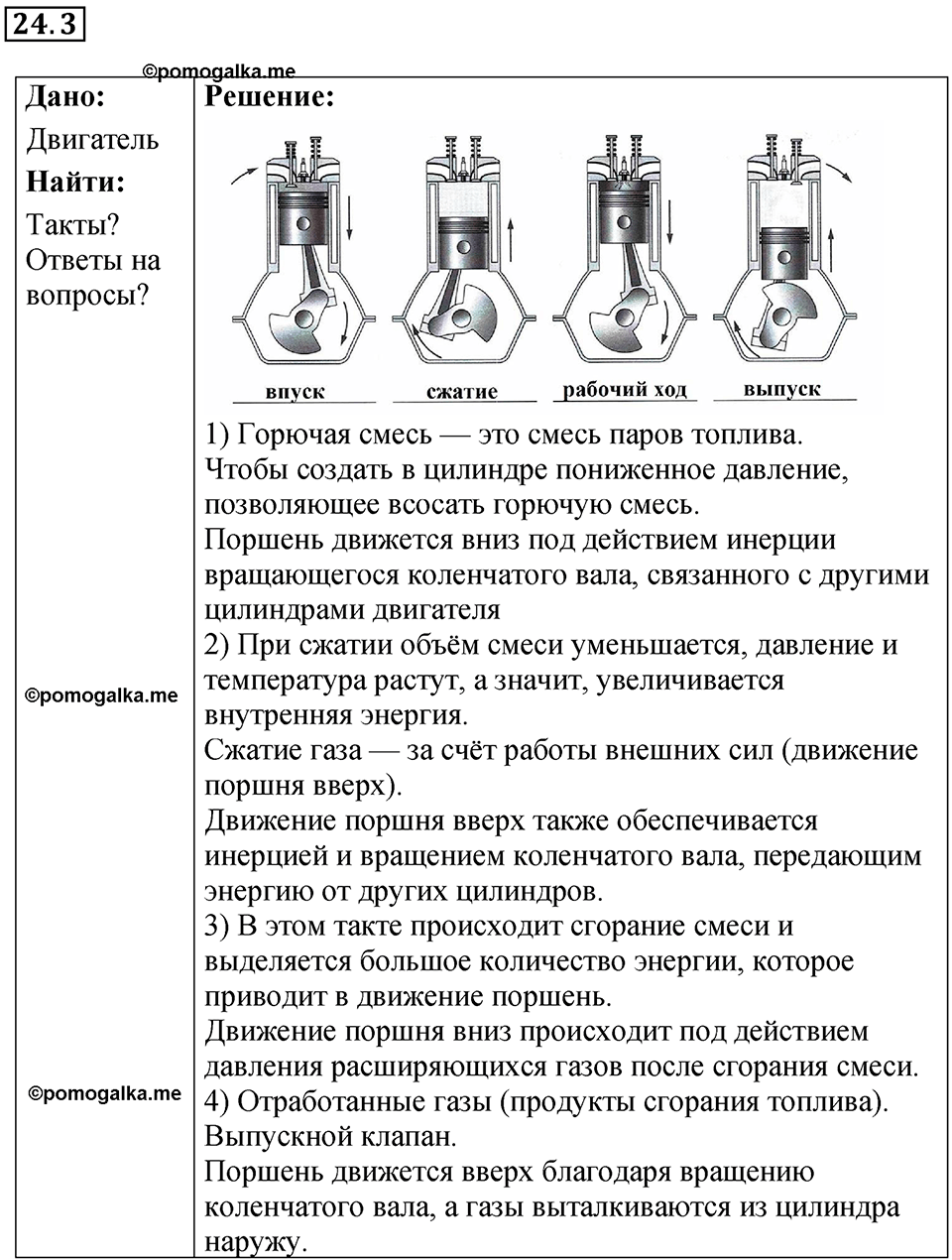 номер 24.3 физика 8 класс Ханнанова рабочая тетрадь 2025 год