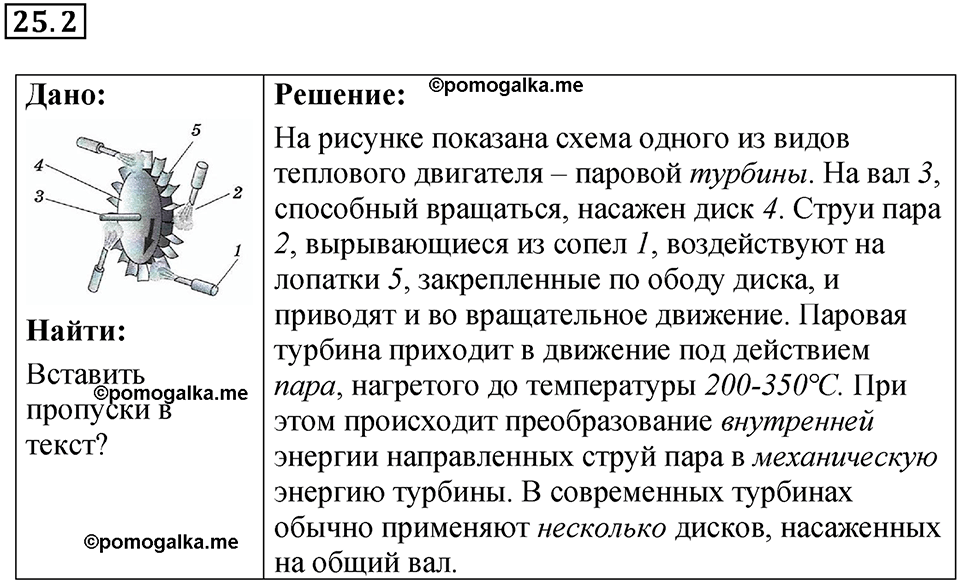номер 25.2 физика 8 класс Ханнанова рабочая тетрадь 2025 год
