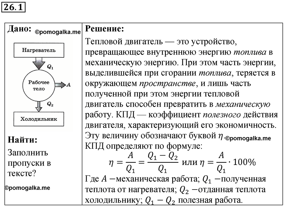 номер 26.1 физика 8 класс Ханнанова рабочая тетрадь 2025 год