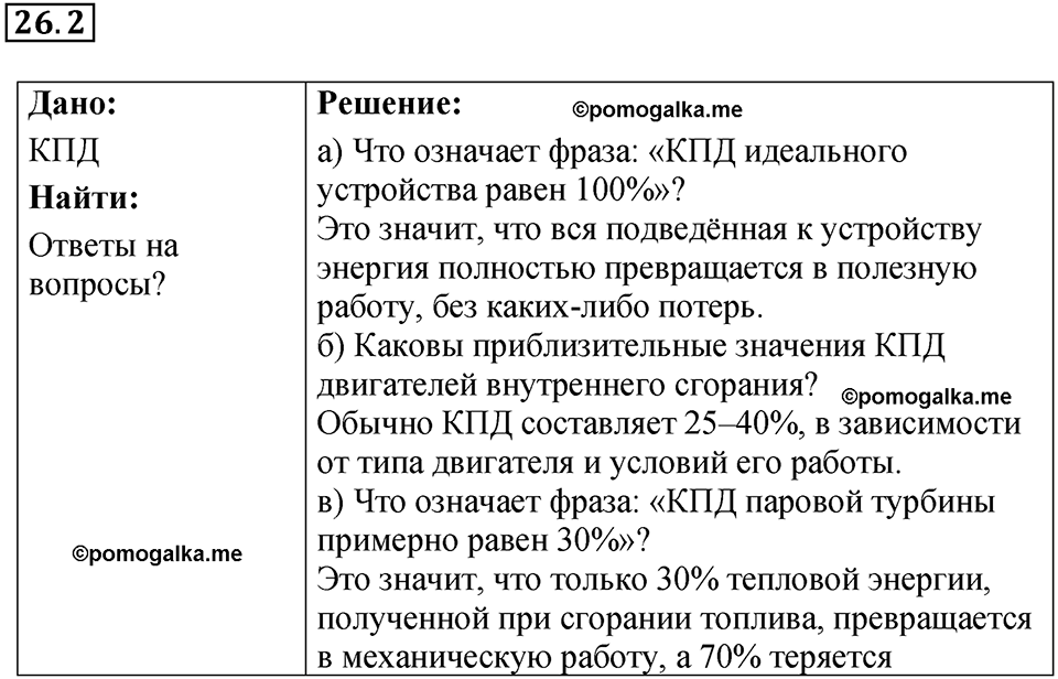 номер 26.2 физика 8 класс Ханнанова рабочая тетрадь 2025 год