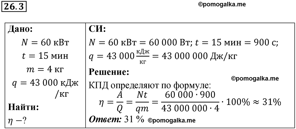 номер 26.3 физика 8 класс Ханнанова рабочая тетрадь 2025 год