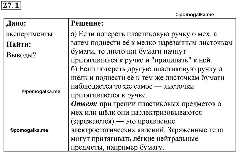 номер 27.1 физика 8 класс Ханнанова рабочая тетрадь 2025 год