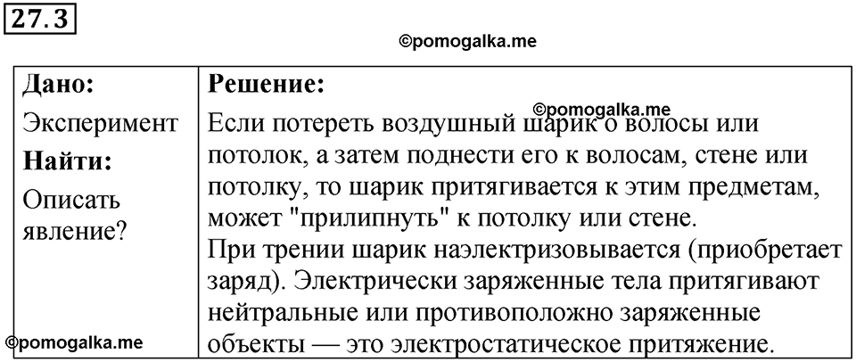 номер 27.3 физика 8 класс Ханнанова рабочая тетрадь 2025 год