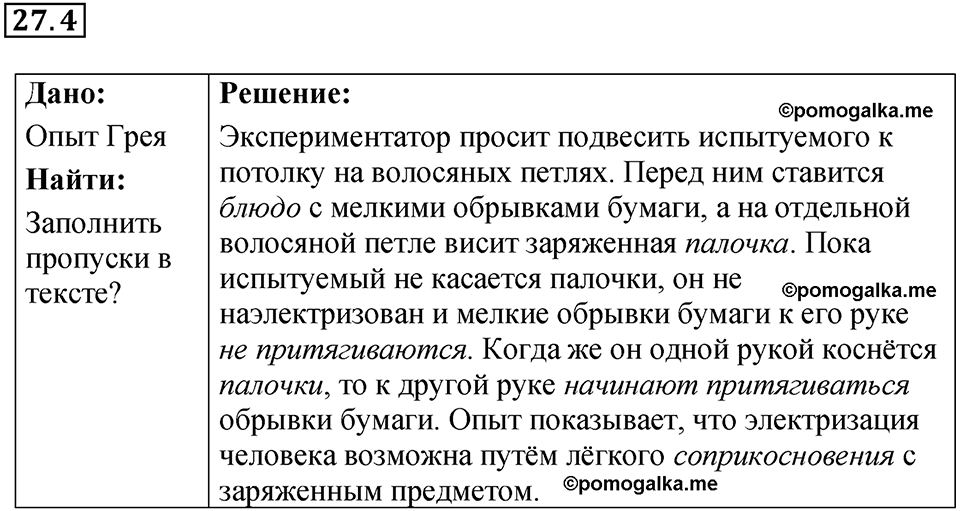 номер 27.4 физика 8 класс Ханнанова рабочая тетрадь 2025 год