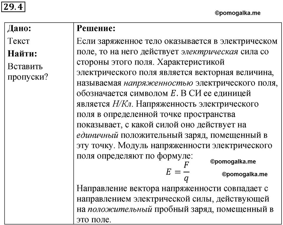 номер 29.4 физика 8 класс Ханнанова рабочая тетрадь 2025 год