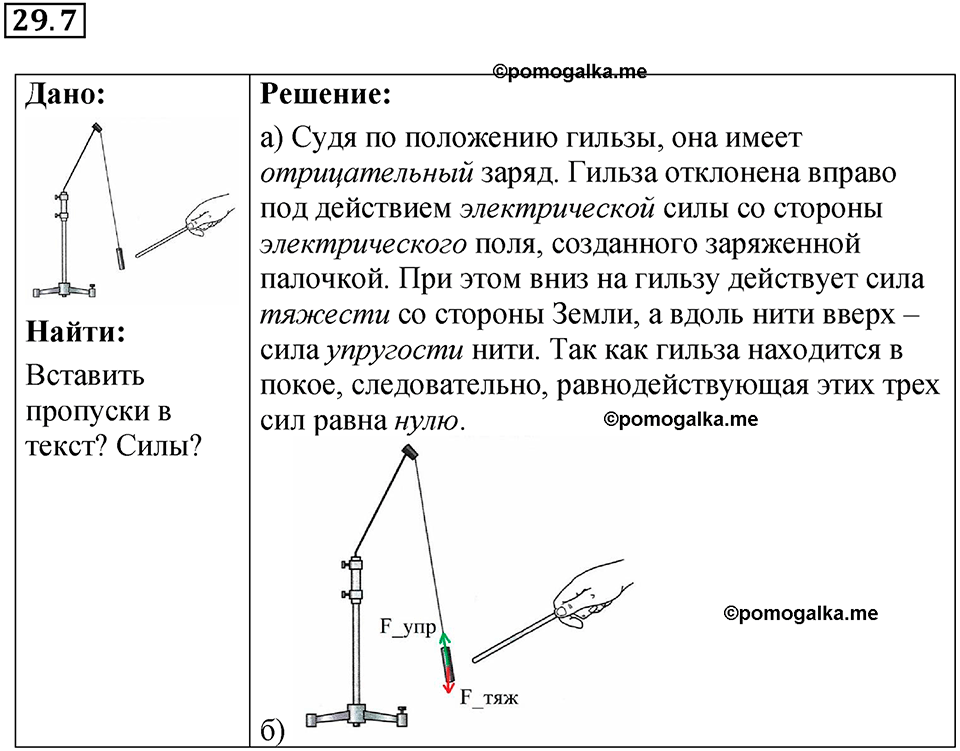 номер 29.7 физика 8 класс Ханнанова рабочая тетрадь 2025 год