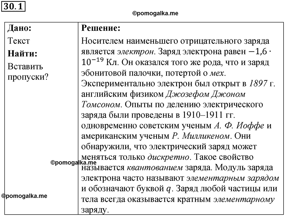 номер 30.1 физика 8 класс Ханнанова рабочая тетрадь 2025 год