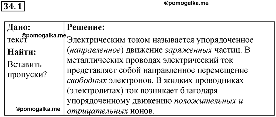 номер 34.1 физика 8 класс Ханнанова рабочая тетрадь 2025 год