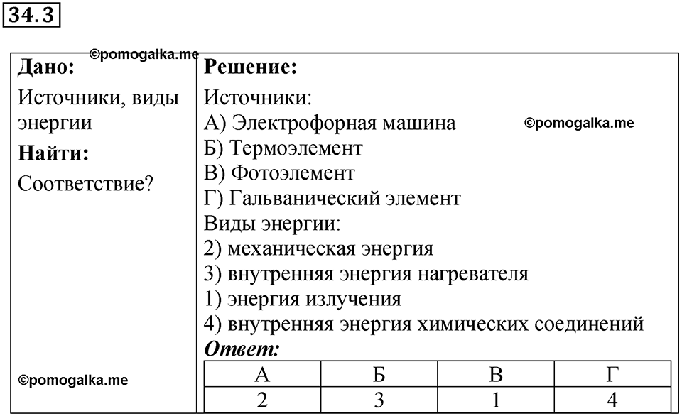 номер 34.3 физика 8 класс Ханнанова рабочая тетрадь 2025 год
