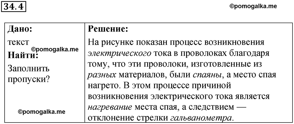 номер 34.4 физика 8 класс Ханнанова рабочая тетрадь 2025 год