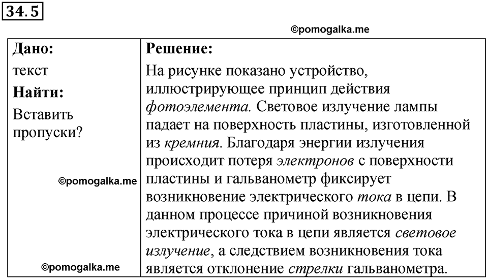 номер 34.5 физика 8 класс Ханнанова рабочая тетрадь 2025 год