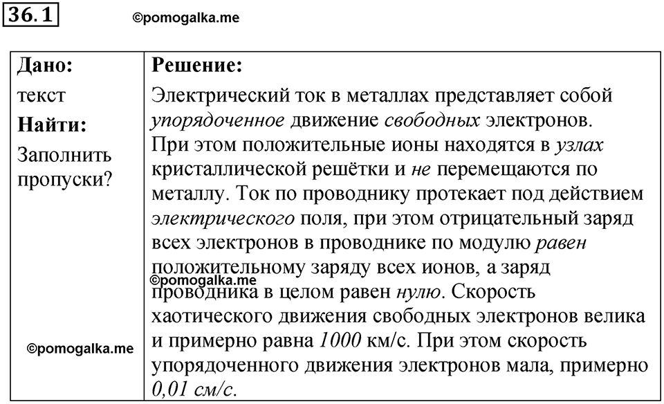 номер 36.1 физика 8 класс Ханнанова рабочая тетрадь 2025 год