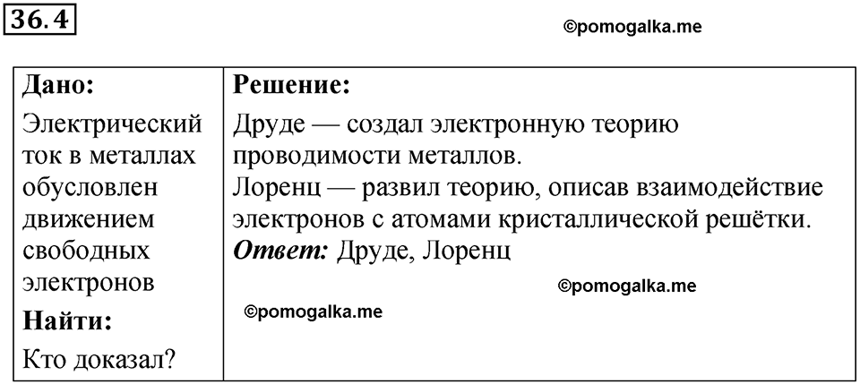 номер 36.4 физика 8 класс Ханнанова рабочая тетрадь 2025 год
