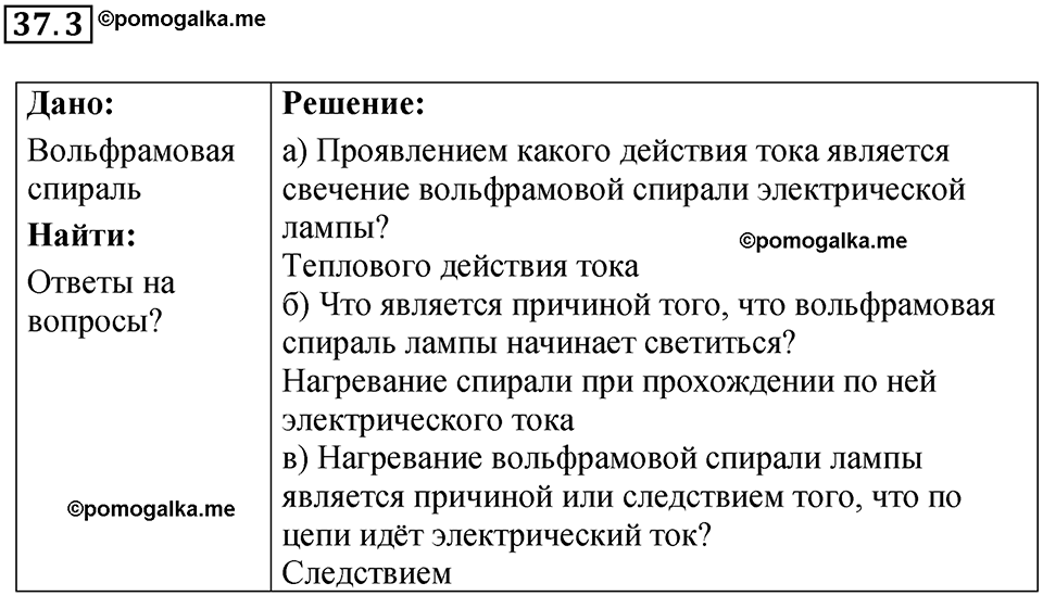 номер 37.3 физика 8 класс Ханнанова рабочая тетрадь 2025 год