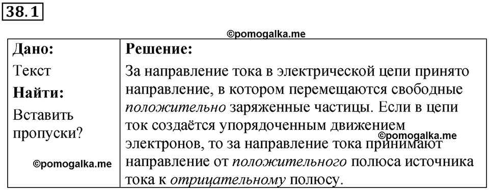 номер 38.1 физика 8 класс Ханнанова рабочая тетрадь 2025 год