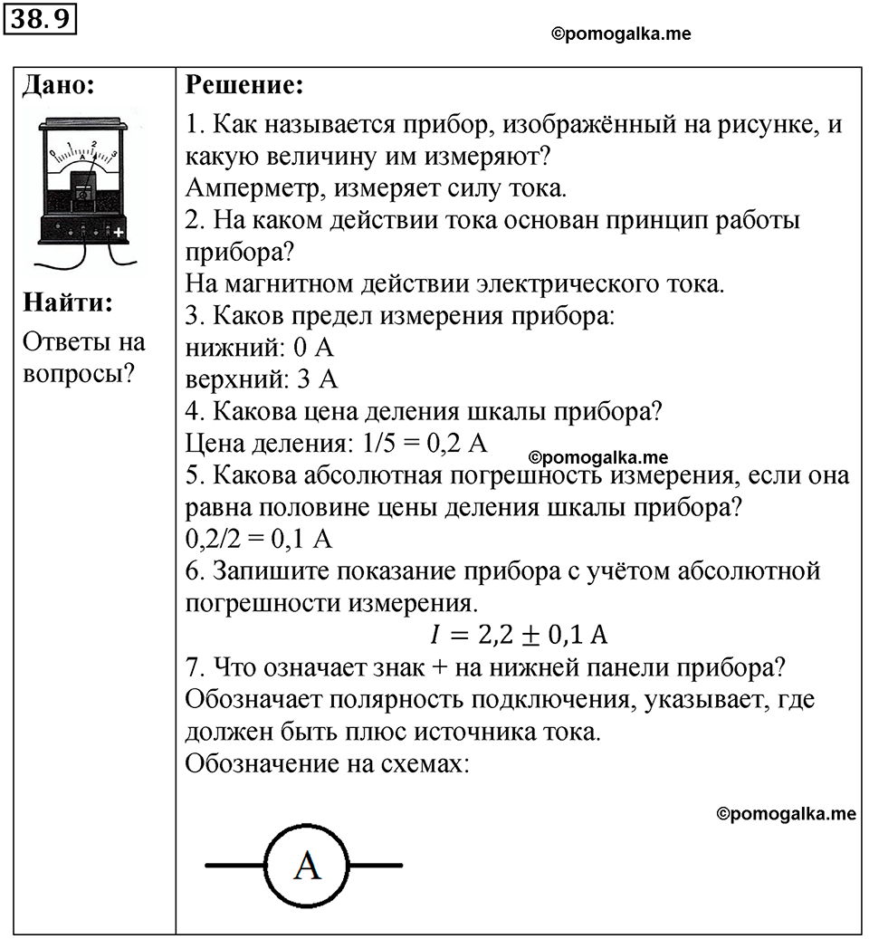 номер 38.9 физика 8 класс Ханнанова рабочая тетрадь 2025 год