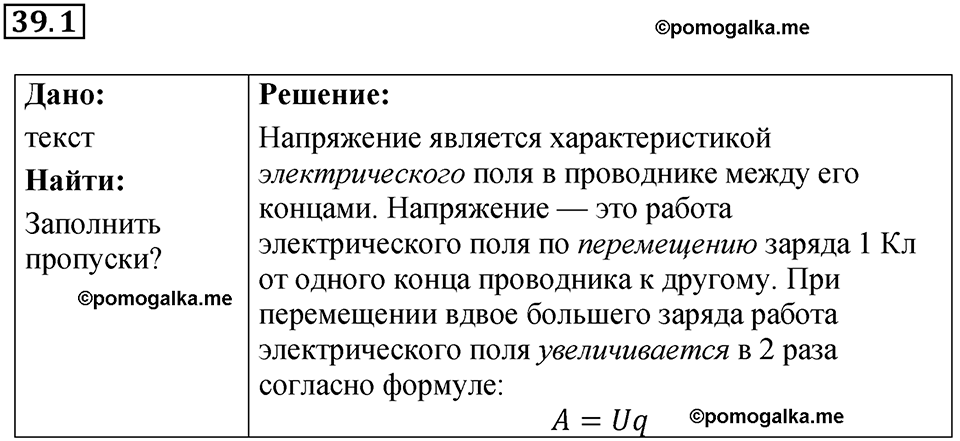 номер 39.1 физика 8 класс Ханнанова рабочая тетрадь 2025 год