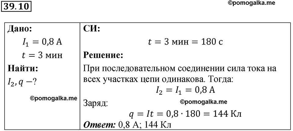 номер 39.10 физика 8 класс Ханнанова рабочая тетрадь 2025 год