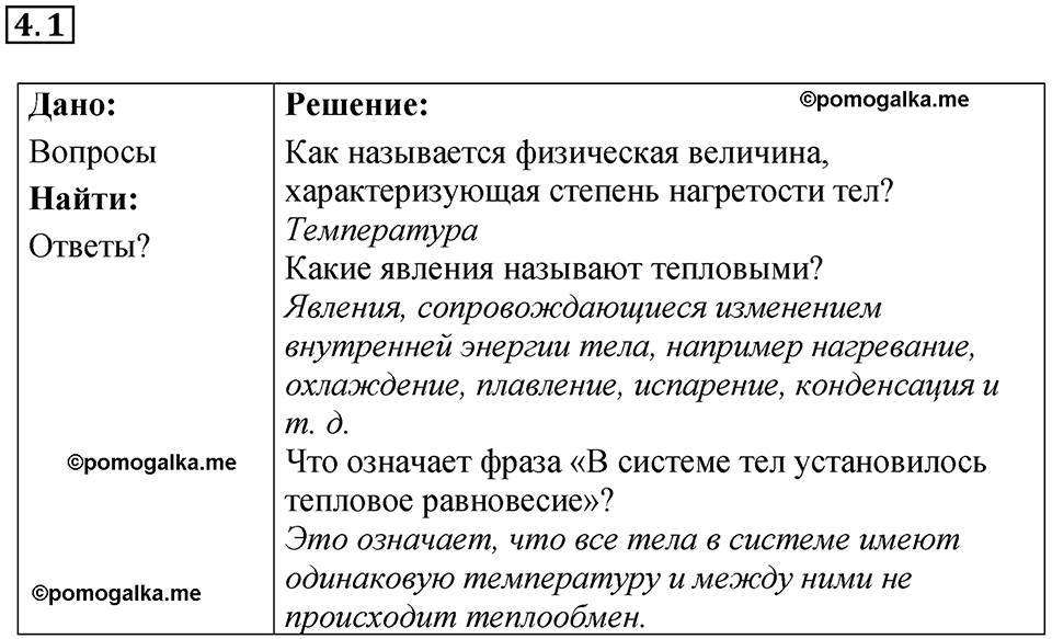 номер 4.1 физика 8 класс Ханнанова рабочая тетрадь 2025 год