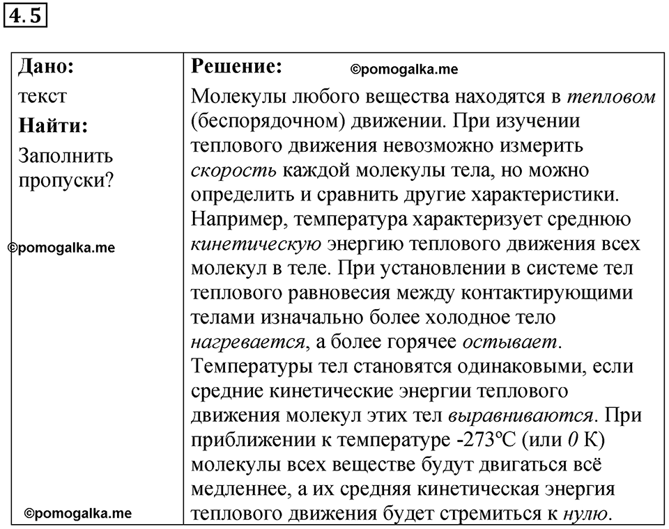 номер 4.5 физика 8 класс Ханнанова рабочая тетрадь 2025 год