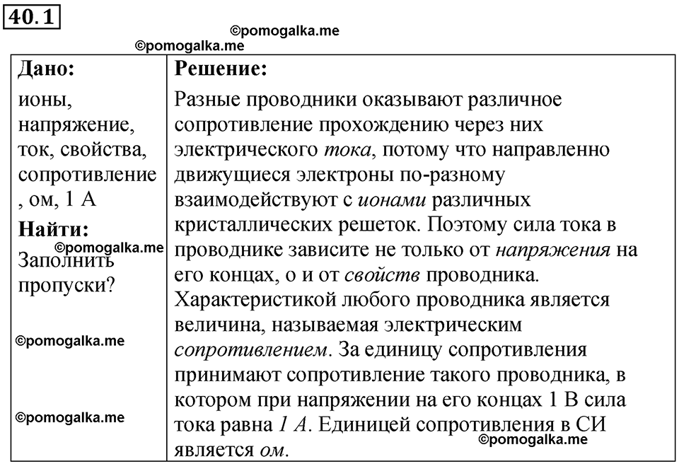 номер 40.1 физика 8 класс Ханнанова рабочая тетрадь 2025 год