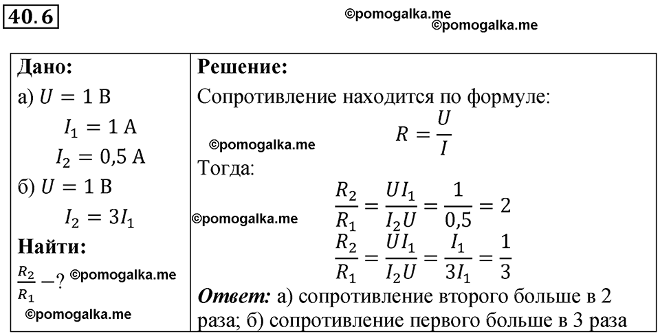 номер 40.6 физика 8 класс Ханнанова рабочая тетрадь 2025 год