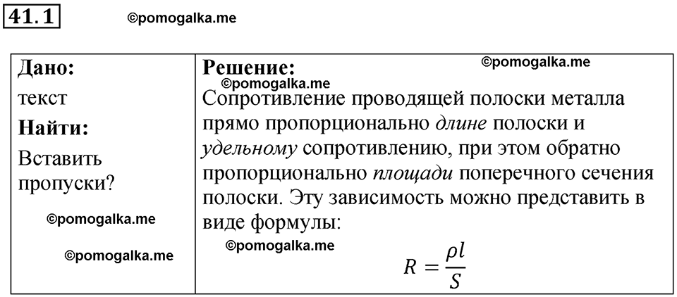 номер 41.1 физика 8 класс Ханнанова рабочая тетрадь 2025 год