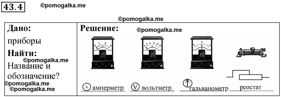 номер 43.4 физика 8 класс Ханнанова рабочая тетрадь 2025 год