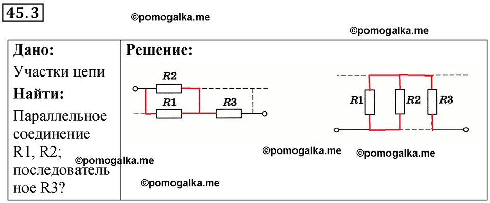 номер 45.3 физика 8 класс Ханнанова рабочая тетрадь 2025 год