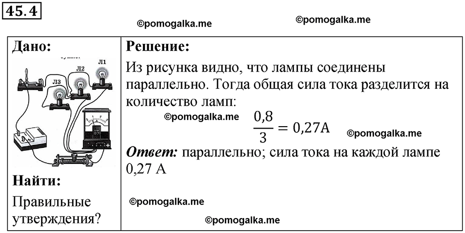 номер 45.4 физика 8 класс Ханнанова рабочая тетрадь 2025 год
